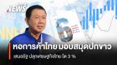 หอการค้าไทย มอบสมุดปกขาว เสนอรัฐ ปลุกเศรษฐกิจไทย โต 3 %