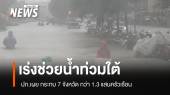 ปภ.เผยน้ำท่วมใต้ 7 จังหวัด กระทบ 1.3 แสนครัวเรือน 