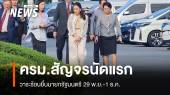 เช็กวาระร้อนครม.สัญจร 29 พ.ย.ภาคประชาชนจ่อยื่น "แพทองธาร" 