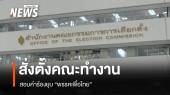 กกต.สั่งตั้งคณะทำงานสอบ "ยุบพรรคเพื่อไทย"  