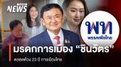 มรดกการเมือง "ชินวัตร" ตลอด 23 ปี การเมืองไทย 