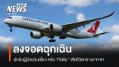 ระทึก! กัปตันเสียชีวิตกลางอากาศ Turkish Airlines ลงจอดฉุกเฉิน