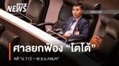 ศาลกาฬสินธุ์ ยกฟ้อง “โตโต้ ปิยรัฐ” คดี "ม.112 - พ.ร.บ.คอมฯ"