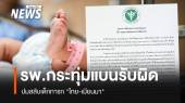 รพ.กระทุ่มแบนรับผิด ปมสลับเด็ก "ไทย-เมียนมา"