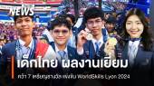 WorldSkills ครั้งที่ 47 เยาวชนไทย ผลงานเยี่ยม คว้า 7 เหรียญรางวัล