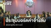 "นายจ้าง" ไม่เข้าร่วม ประชุมปรับค่าจ้างขั้นต่ำรอบ 3 "ล่ม" 