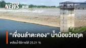 "เขื่อนลำตะคอง" เหลือน้ำใช้การได้ 25.21 % อยู่ในเกณฑ์ "น้ำน้อยวิกฤต"