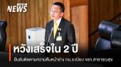 "สมศักดิ์" ยันร่าง กม.ระเบียบ ขรก.สาธารณสุข เสร็จใน 2 ปี