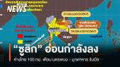 "ซูลิก" อ่อนกำลังเป็นดีเปรสชัน ห่างนครพนม 100 กม. เตือนอีสานฝนถล่ม