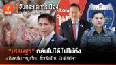 จับกระแสการเมือง 23 พ.ย.2566 ติดหล่ม หมูเถื่อน ตั๋วเพื่อไทย เงินดิจิทัล "เศรษฐา" กลับไม่ได้ไปไม่ถึง