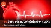 อย. ยืนยันเครื่องปั๊มหัวใจที่สหรัฐฯเรียกคืน ไม่มีขายในไทย