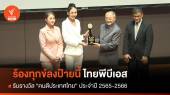 "ร้องทุกข์ลงป้ายนี้ ไทยพีบีเอส" รับรางวัล "คนดีประเทศไทย" ประจำปี 2565-2566