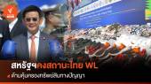 สหรัฐฯคงสถานะไทย WL ด้านคุ้มครองทรัพย์สินทางปัญญา