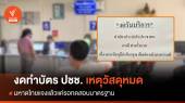 "มหาดไทย" แจงเหตุอำเภองดทำบัตรประชาชน แค่รอทดสอบมาตรฐาน 