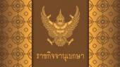 โปรดเกล้าฯ แต่งตั้ง "ประพันธ์ คูณมี" เป็นส.ว.