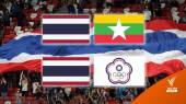 ช้างศึก อุ่นเครื่อง "เมียนมา - ไต้หวัน" ก่อนสู้ศึกอาเซียนคัพ   