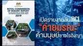 เปิดรายงานลับ RCI ผลสอบสวน “ค่ายมรณะ” ค้าชาวโรฮิงญา ติดชายแดนไทย-มาเลเซีย