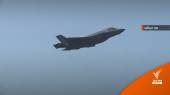 สหรัฐไม่ขาย F-35 ให้ไทย จ่อคืน 369 ล้าน
