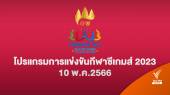 โปรแกรมแข่งขันซีเกมส์ 2023 ทัพนักกีฬาไทย 10 พ.ค. 2566