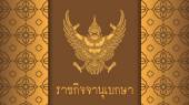 โปรดเกล้าฯ ประกาศเรียกประชุมรัฐสภา สมัยวิสามัญ 23 พ.ค.2566