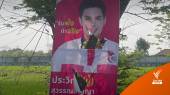 ว่าที่ผู้สมัครชาติไทยพัฒนา “อยุธยา” โอดป้ายหาเสียงถูกทำลาย