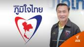"ภูมิใจไทย" เสนอนโยบาย “ภาษีบ้านเกิดเมืองนอน”  
