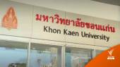 มข.ตั้งกรรมการสอบ 3 นักวิชาการซื้องานวิจัยออนไลน์