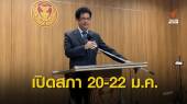 "ชวน" สั่งเตรียมพร้อมเปิดประชุมสภาฯ 20-22 ม.ค.