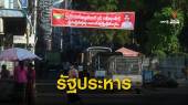 "กองทัพเมียนมา" รัฐประหาร ประกาศสถานการณ์ฉุกเฉิน 1 ปี