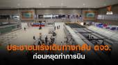 ประชาชนเร่งเดินทางกลับ ตจว. ก่อนหยุดทำการบิน