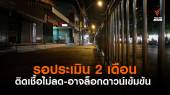 รอประเมินอีก 2 เดือน ยอดผู้ติดเชื้อไม่ลด อาจต้องล็อกดาวน์เข้มข้น