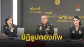 ปฏิรูปกองทัพ หลัง 1 ปี กราดยิง จ.นครราชสีมา 