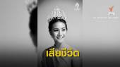  "น้องน้ำมนต์" รองนางสาวไทยปี 62 เสียชีวิตแล้ว