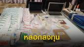 หลอกลงทุนหุ้นน้ำมันออนไลน์ -เทรดทอง เสียหาย 500 ล้าน  