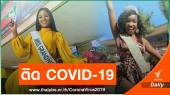 2 มิสแกรนด์ "ไนจีเรีย-เคนย่า" ตรวจพบ COVID-19 ขณะกักตัวในไทย