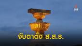 ฝ่ายค้านตั้งวอร์รูมติดตามคำวินิจฉัยปม "อำนาจรัฐสภาตั้ง ส.ส.ร.ยกร่าง  