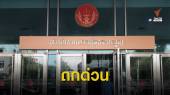 ตุลาการศาล รธน.หารือทำคำวินิจฉัยกลางก่อนลงมติวาระ 3