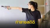 "ธันยพร" ผ่านคัดตัวยิงปืนทีมชาติไทย ไปโตเกียวเกมส์