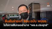 "ไพบูลย์" ยืนยันร่างแก้ไข รธน. ฉบับ พปชร. ไม่ใช่การสืบทอดอำนาจ "พล.อ.ประยุทธ์" 