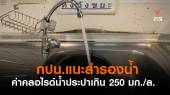 กปน.แนะสำรองน้ำ หลังน้ำประปามีคลอไรด์เกินค่ามาตรฐาน