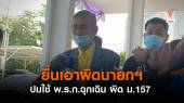 อดีต ส.ส.ร.ยื่นเอาผิด "นายกฯ-ครม." ผิด ม.157  ปมใช้พ.ร.ก.ฉุกเฉิน 