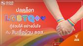 ธอส.ปลดล็อกให้ลูกค้า LGBTQ+ กู้ร่วมได้แล้ว 