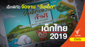 เช็กพิกัดจัดงาน “วันเด็ก” 