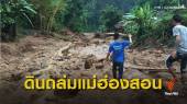 ดินถล่มทับศูนย์อพยพ อ.สบเมย เสียชีวิต 1 สูญหาย 7 คน