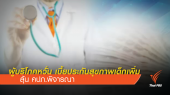 ลุ้น คปภ.พิจารณาเบี้ยประกันเด็ก หวั่นผู้บริโภคจ่ายเงินเพิ่ม  