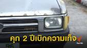 จำคุก "สับ วาปี"และภรรยา 2 ปี 10 เดือน คดีเบิกความเท็จต่อศาล