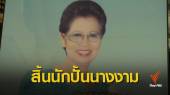 สิ้นตำนานนักปั้นนางงาม "ศรีเวียง ตันฉาย" 