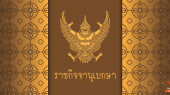 โปรดเกล้าฯ แต่งตั้ง "พล.ร.อ.ปวิตร" เป็นเลขาธิการมูลนิธิโครงการหลวง