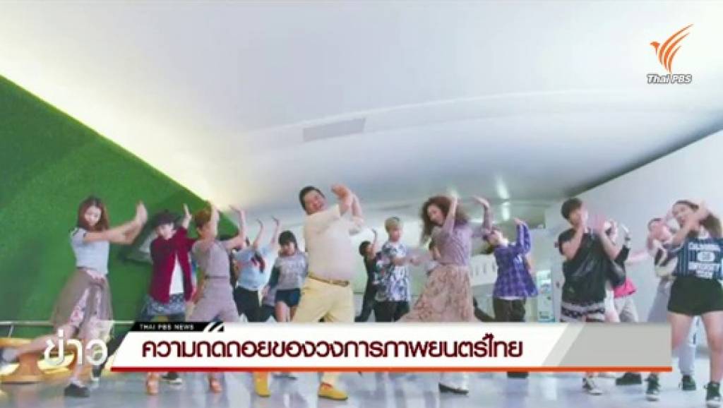 ความถดถอยของวงการภาพยนตร์ไทย | Thai PBS News ข่าวไทยพีบีเอส