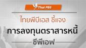 ไทยพีบีเอส ชี้แจงการลงทุนตราสารหนี้ซีพีเอฟ